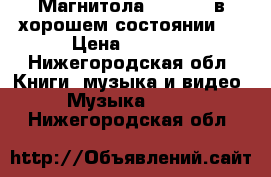 Магнитола pioneer  в хорошем состоянии.  › Цена ­ 1 400 - Нижегородская обл. Книги, музыка и видео » Музыка, CD   . Нижегородская обл.